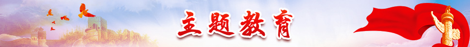 主题教育