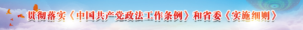 贯彻落实《条例》和省委《实施细则》