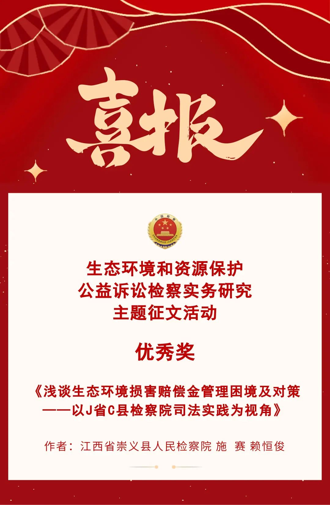 喜报 || 理论研究再结硕果—崇义县检察院1篇论文获奖