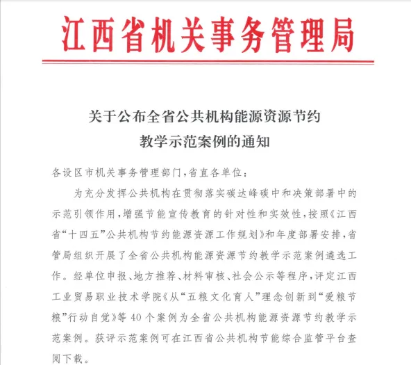 喜报┃崇义县1个案例入选全省公共机构能源资源节约教学示范案例