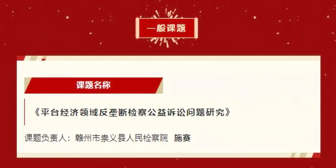 喜报！崇义县人民检察院一课题获省检察院立项