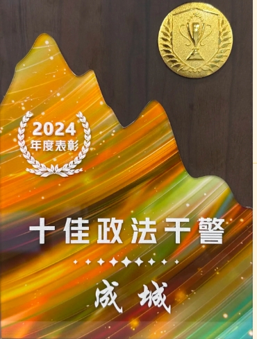 喜报！我院干警获评全县“十佳政法干警”、“十佳办案能手”