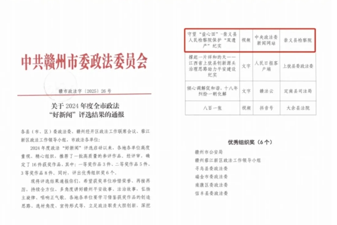 喜报！崇义县人民检察院这个视频获评2024年度全市政法“好新闻”三等奖！